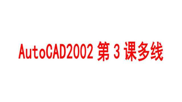 AutoCAD2002第3课多线