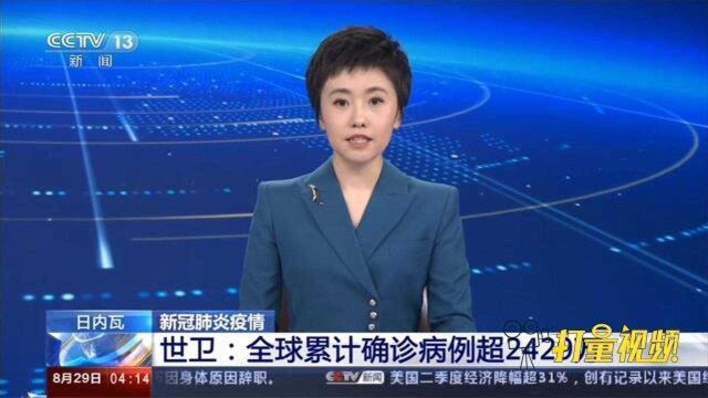 世卫组织:全球累计新冠肺炎确诊病例超2429万