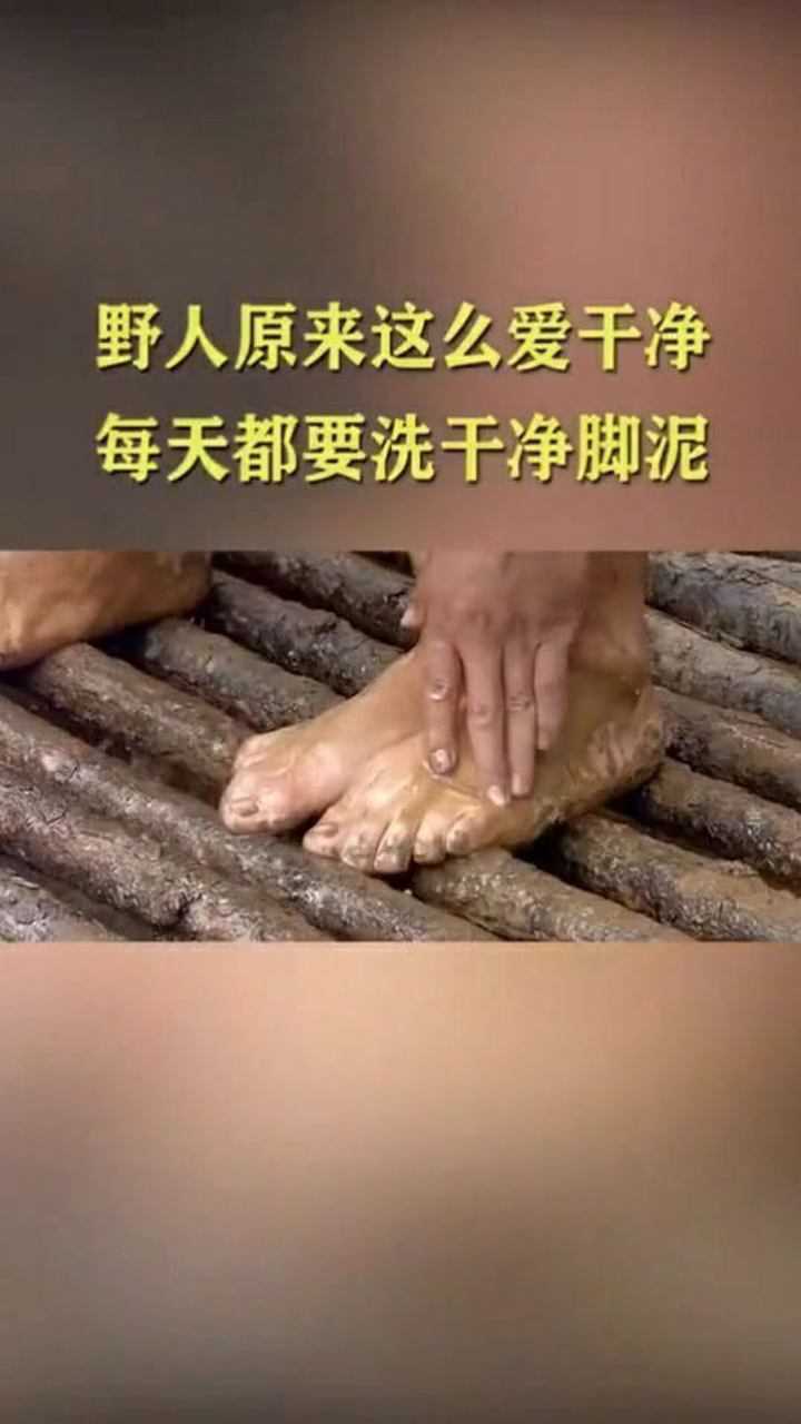 野人原来这么爱干净每天都要洗干净脚上的泥巴