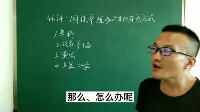 46讲:围绕养殖场的其他赚钱方法