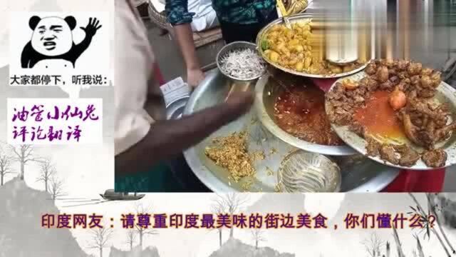 印度网友评论翻译,除开包美食的报纸,印度美食真不比中餐差