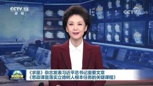 【央视快评】办好思政课 讲好思政课