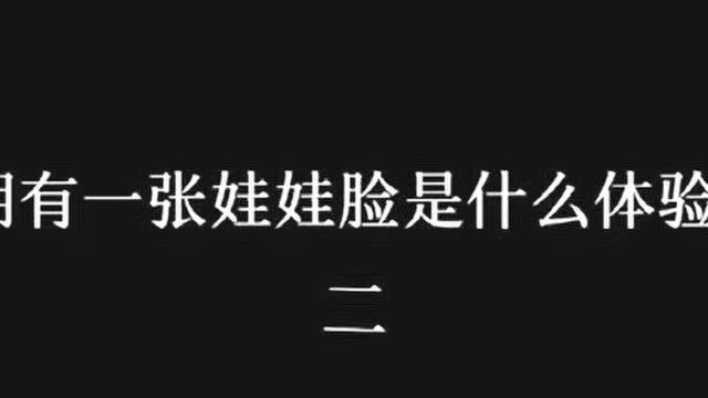 拥有一张娃娃脸是什么体验?网友:人比人气死人,这是人说的话?