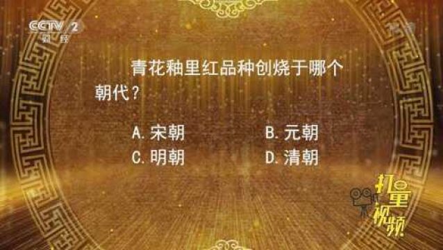 青花釉里红品种创烧于哪个朝代?描写松树的诗又是哪首|一槌定音