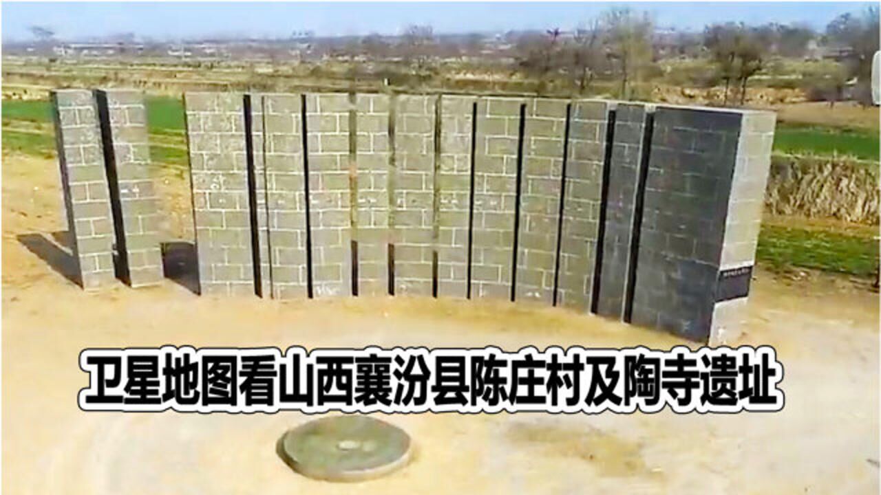 卫星地图看山西陶寺陈庄村及陶寺遗址