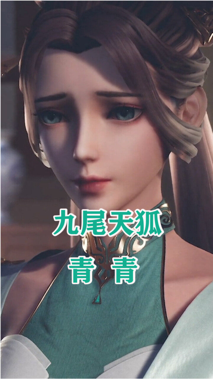 【首席御灵师】九尾天狐-青青