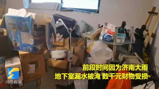 68秒 | 济南嘉和馨园小区地下室漏水业主损失谁来担 济南瑞通物业:暂不担责 起诉吧