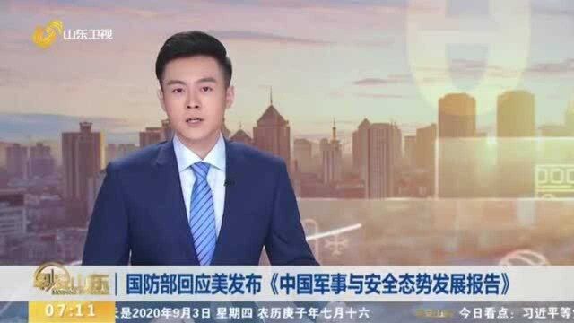 国防部回应美发布《中国军事与安全态势发展报告》