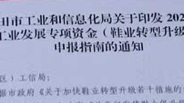 莆田市启动鞋业转型升级专项资金申报工作