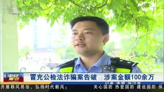 南京:冒充公检法诈骗案告破 涉案金额100余万