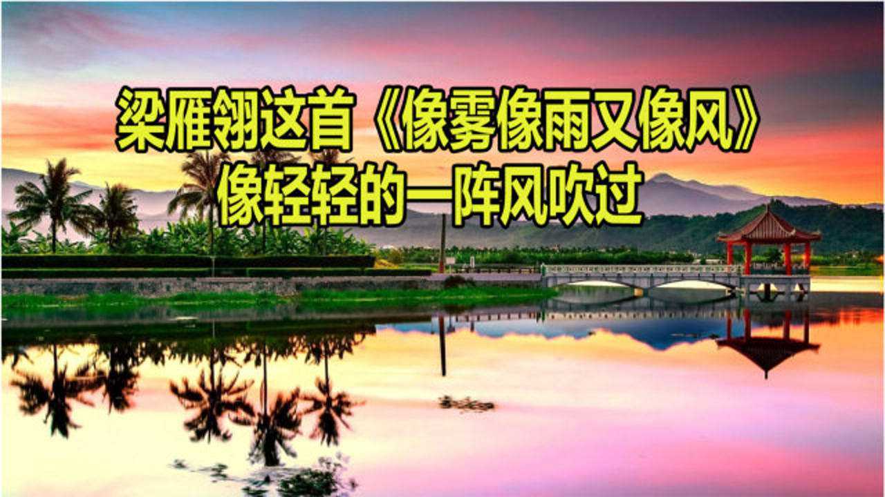 梁雁翎这首像雾像雨又像风太好听了像轻轻的一阵风吹过