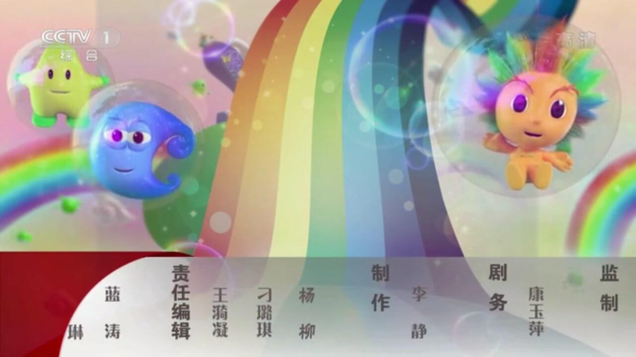中央电视台《第一动画乐园》历年片尾(2010-2020)-2016.1.1-2020.6.7(2)_高清1080P在线观看平台_腾讯视频