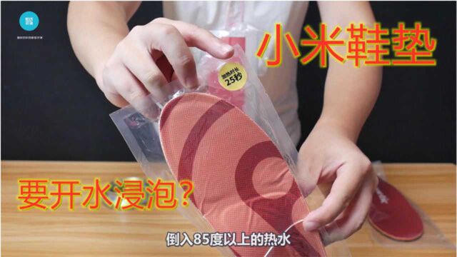 小米有品上需要用开水泡才能用的芯迈鞋垫?拆解以后发现原理挺简单