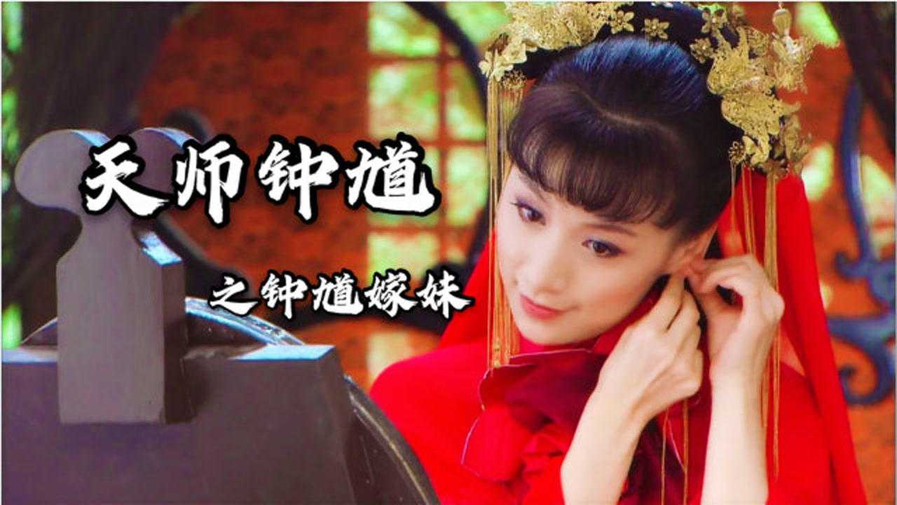 天师钟馗之钟馗嫁妹山怪得知钟馗嫁妹心切利用其弱点祸害人间