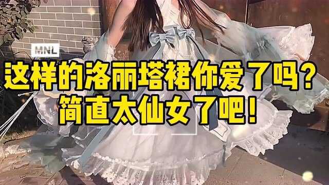 这样的洛丽塔裙穿搭你爱了吗?仙女气质满满哦