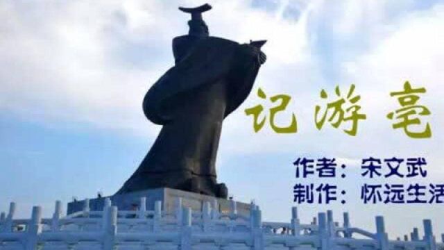 记游亳州(作者:宋文武,制作:怀远生活圈)#旅行vlog#