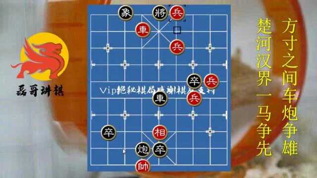 江湖象棋残局破解1732红有车兵要杀王,黑卒加炮也难挡