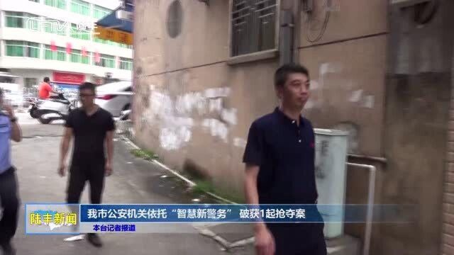 我市公安机关依托“智慧新警务” 破获1起抢夺案