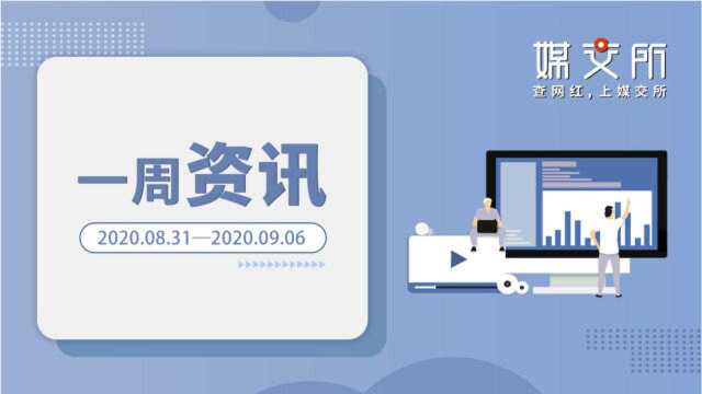 一周资讯|莫言入驻抖音、斗鱼被执行、腾讯微博停服……