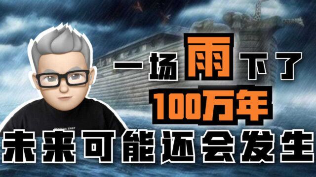 《卡尼期洪积事件》一场雨下了100万年,未来还会发生吗?