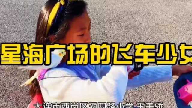 "我是大连少年,我为家乡代言",《星海广场的飞车少女》,大连市西岗区五四路小学