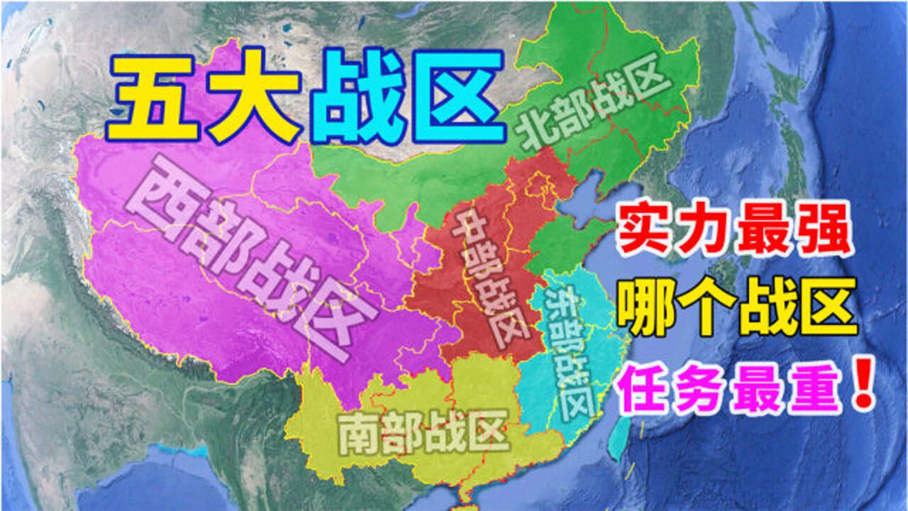 中国5大战区划分,原来分别管辖这些地区,哪个战区的任务最重!_高清1080P在线观看平台_腾讯视频
