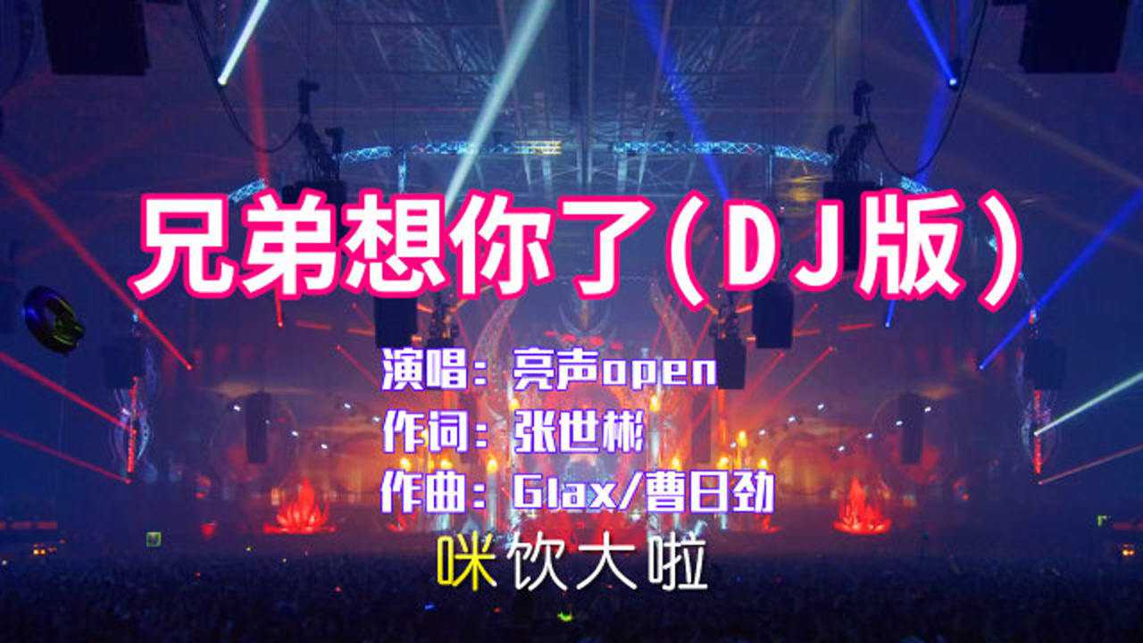 亮声open《兄弟想你了》dj版,霸屏抖音,这旋律又要上头了