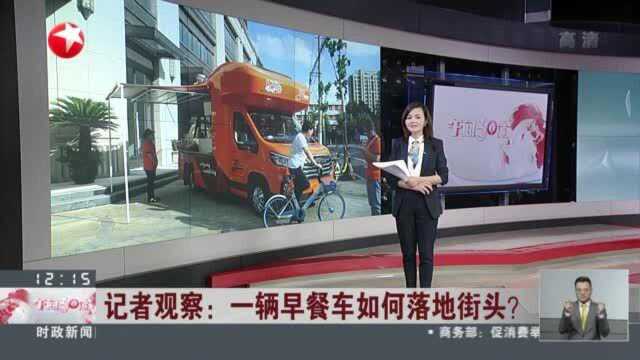 记者观察:一辆早餐车如何落地街头?