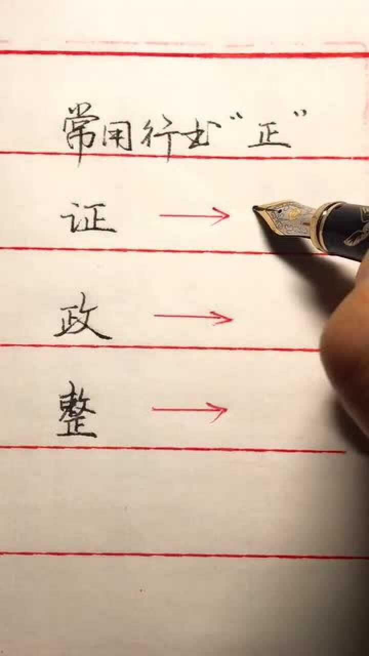 常用行书‘正’字的写法!_腾讯视频