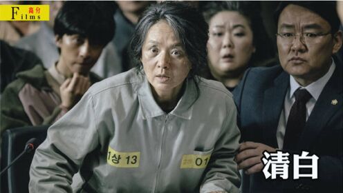 金牌律师为救母亲，不惜用法律掩盖她杀人真相，韩国高智商犯罪片