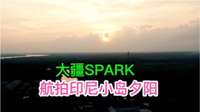 航拍|大疆SPARK航拍印度尼西亚小岛夕阳,想入手无人机的参考下