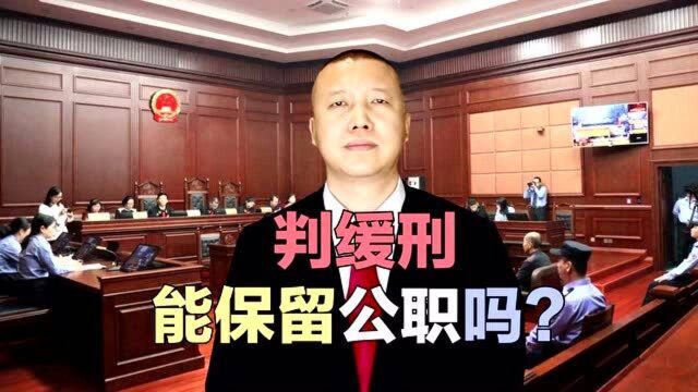 判缓刑能保留公职吗?孙浩人律师:辽宁君秀律师事务所