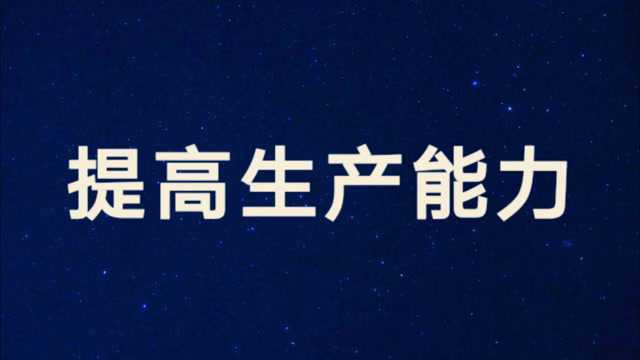 怎样提高你的生产能力?