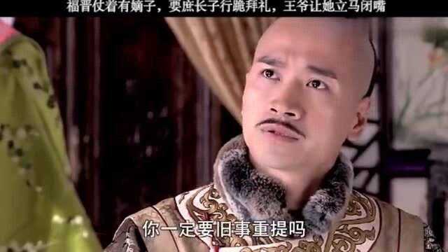 福晋仗着有嫡子,要庶长子行跪拜礼,王爷让她立马闭嘴