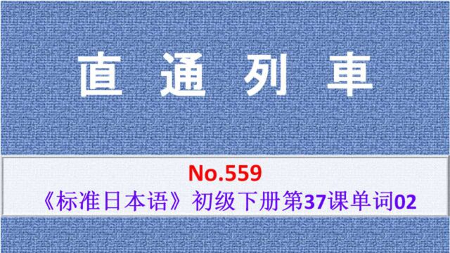 日语学习:学习了直达列车后,你能知道“直接”用日语怎么说吗