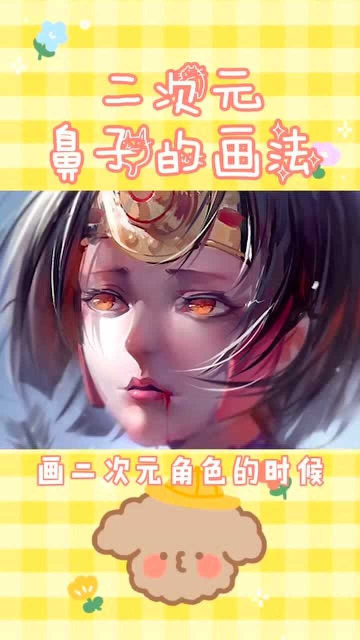二次元鼻子的画法