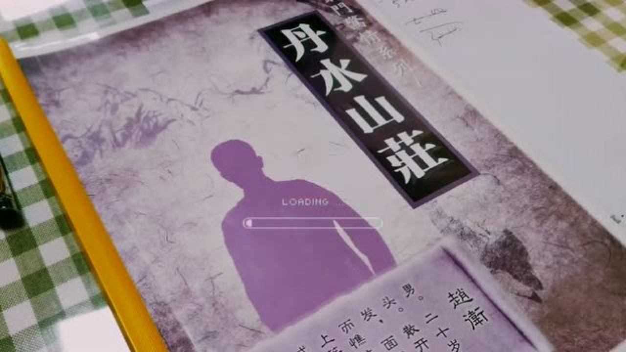 剧本杀《丹水山庄》