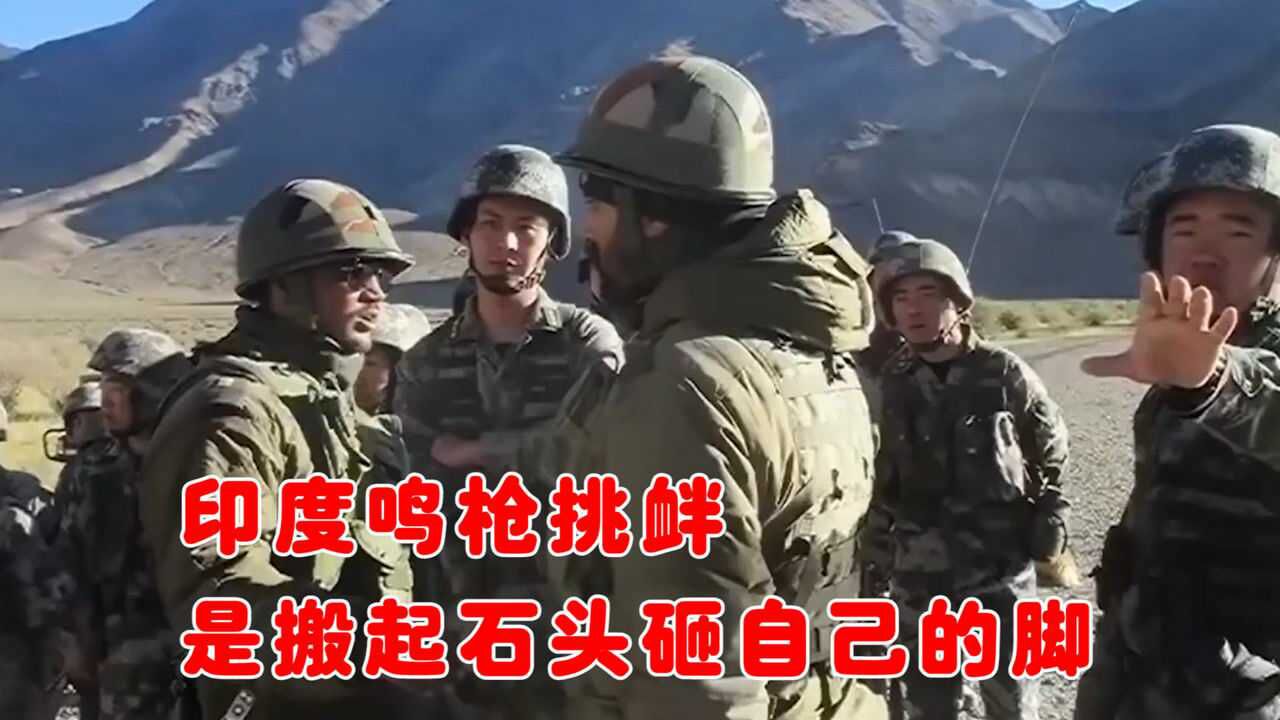 印軍悍然越界鳴槍挑釁,打破中印邊界45年無槍聲,真想以武逼談?