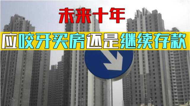 未来10年,应该“咬牙买房”还是“继续存款”呢?专家直言不讳