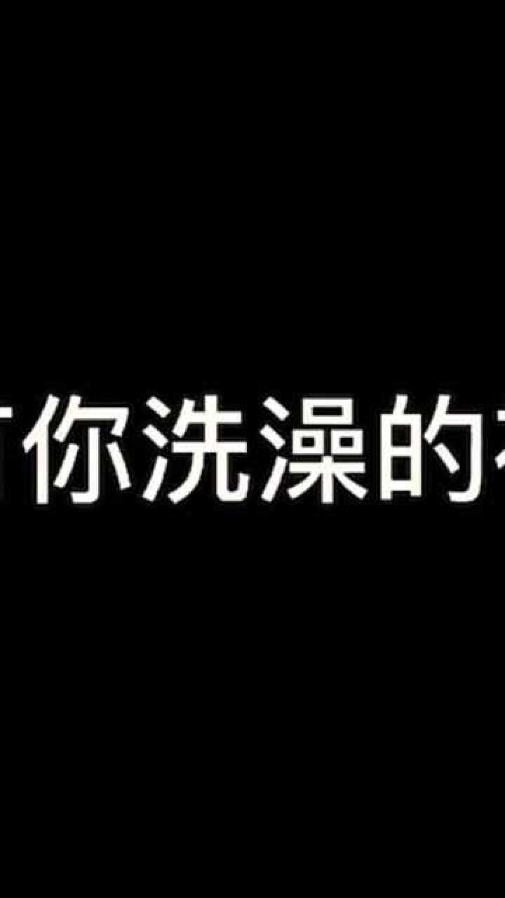 我有你洗澡的视频,你信不信!
