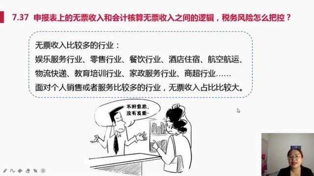 申报表上的无票收入,税务风险怎么把控?会计需注意