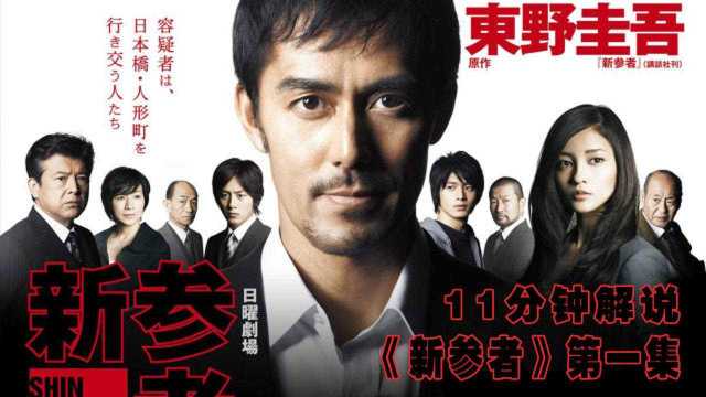 东野圭吾《新参者》EP1谎言是真实的影子,温情催泪的悬疑推理