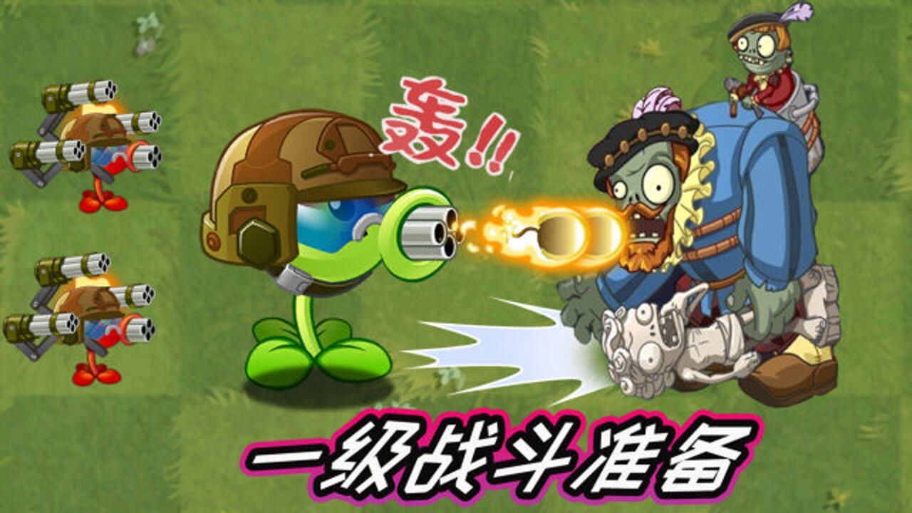 pvz2植物大战僵尸:机枪豌豆射手一级战斗准备!1阶到底多厉害