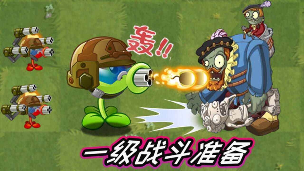 pvz2植物大戰殭屍:機槍豌豆射手一級戰鬥準備!1階到底多厲害