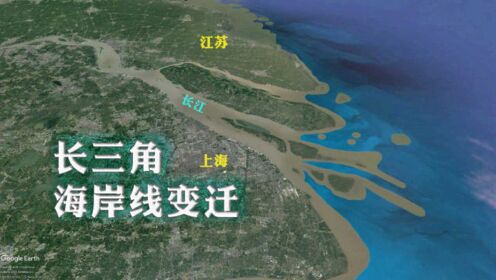长三角海岸线变迁，江苏1/3面积来自造陆，上海市区全靠泥沙淤积