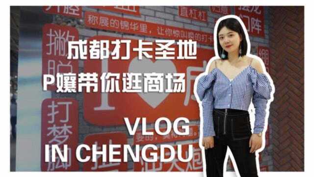 能承包你一周笑点的vlog,p娘带你逛成都锦华万达锦华里主题街区