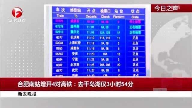 新安晚报:合肥南站增开4对高铁去千岛湖仅3小时54分