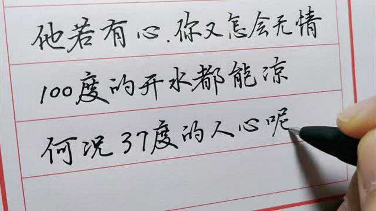100度的开水都会凉,何况是37度的人心呢?_腾讯视频