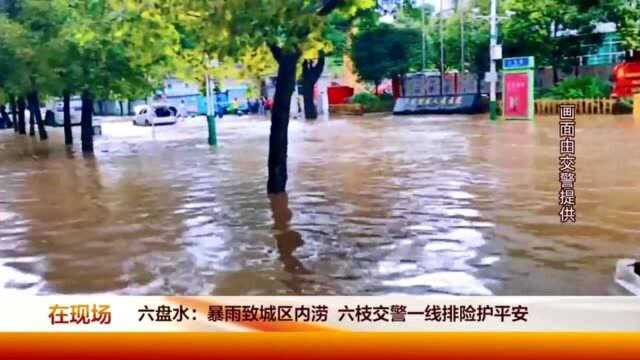 暴雨致城区内涝,六枝交警一线排险护平安