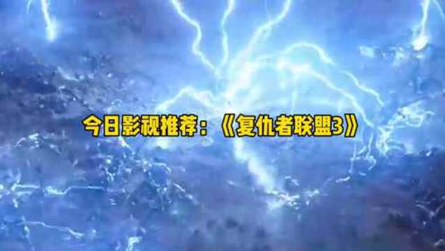 今日影视推荐:《复仇者联盟3》